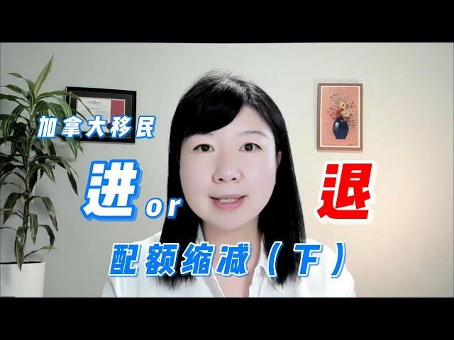 加拿大移民配额缩减（下）：未来执政党的移民方针 & 趋势预测