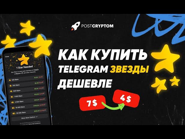 Как покупать звезды Telegram (и зачем)