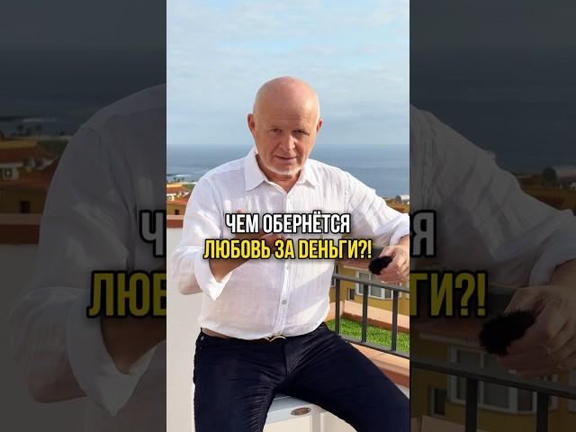 ЧЕМ ОБЕРНЁТСЯ ЛЮБОВЬ ЗА DЕНЬГИ?!