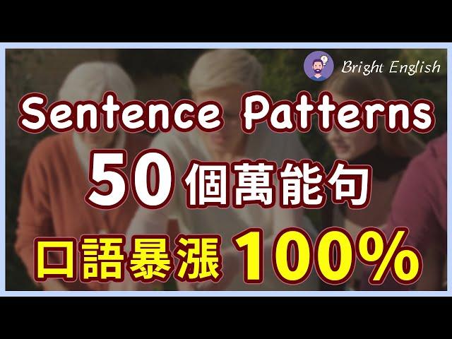 让你的英文口语暴涨100% 美国人一直反复用的万能句50个｜最全、最常用的英语简单句