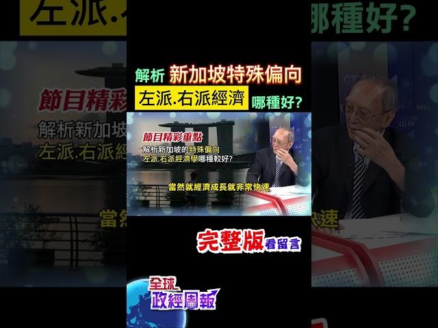 什麼是左派、右派？經濟方向差很大嗎？哪種比較好？而為何說新加坡不同，解析特殊偏向是... #shorts #馬凱 #中天財經 #全球政經周報 @中天財經頻道CtiFinance