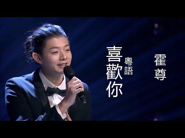 霍尊《喜歡你》粵語歌 中文字幕版 musictv 123