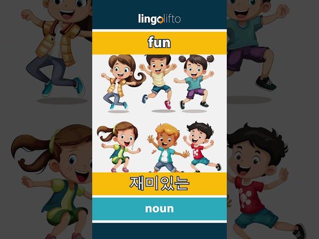  fun - 재미있는 : vocabulary builder : learn English : 영어를 배우자