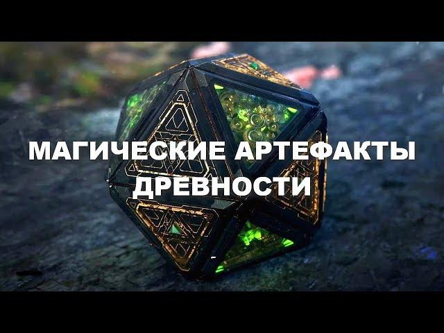 НЕВЕРОЯТНЫЕ МАГИЧЕСКИЕ АРТЕФАКТЫ ДРЕВНОСТИ! Документальный фильм