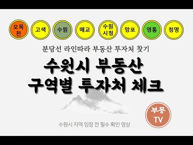 부몽 임장)수원시 부동산 구역별 투자 체크. 오목천역에서 청명역까지