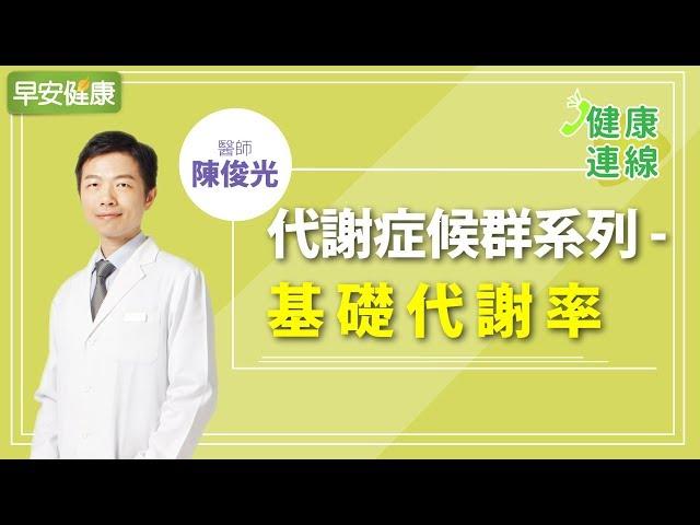 認識基礎代謝率：30歲後代謝走下坡，體重跟著年齡上層樓｜陳俊光醫師【早安健康】