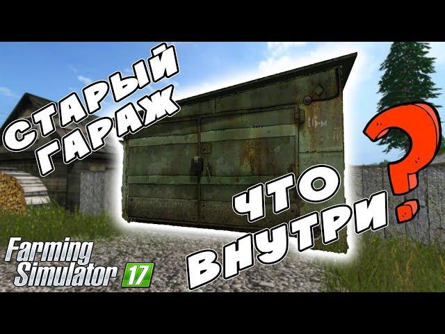 ВСКРЫЛИ СТАРЫЙ ГАРАЖ ДЕДА, А ТАМ... Farming Simulator 17