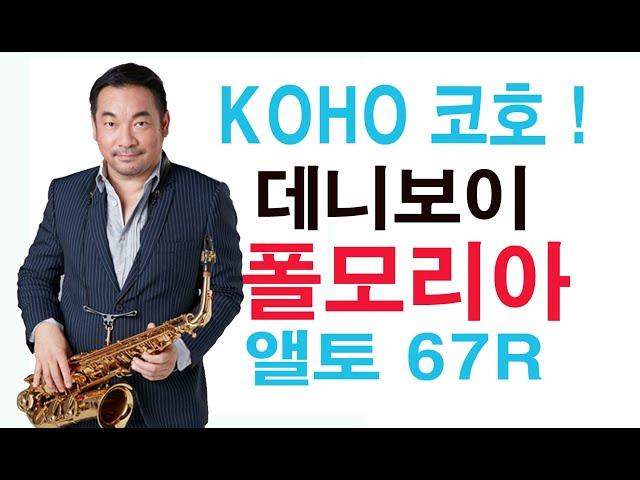 대니보이 이정도는 불어라/폴모리아 67RXCL/태국 코호 연주