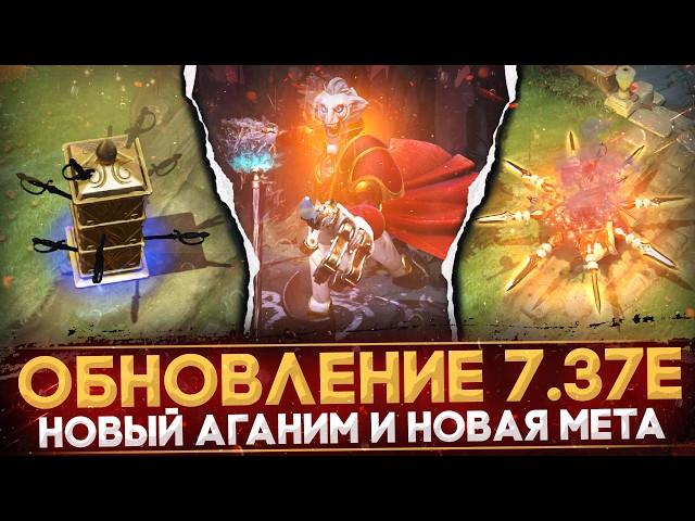 ПАТЧ 7.37E | РАЗБОР ОБНОВЛЕНИЯ | НОВЫЙ АГАНИМ RINGMASTER | ГЛАВНЫЕ ИЗМЕНЕНИЯ | DOTA 2