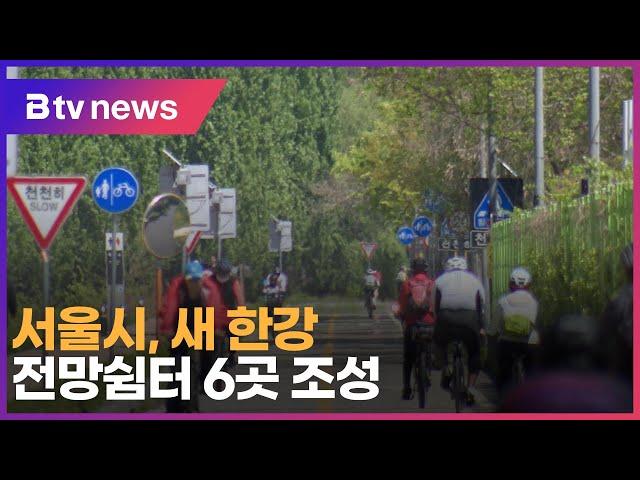 서울시, 새 한강 전망쉼터 6곳 조성_SK broadband 서울뉴스