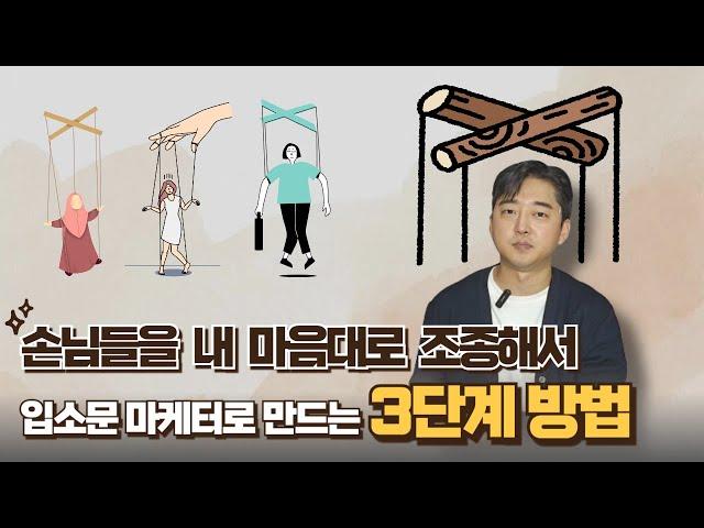 자영업 마케팅, 무조건 알아야 하는 입소문 전략 3단계#자영업 #마케팅 #장사