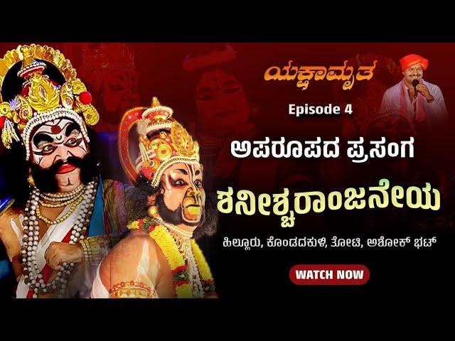 ಯಕ್ಷಾಮೃತ -4 ಶನೀಶ್ವರಾಂಜನೆಯ - ಹಿಲ್ಲೂರು ಕೊಂಡದಕುಳಿ ತೋಟಿ ಅಶೋಕ್ ಭಟ್- Shreeprabha Studio