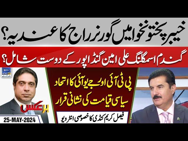 Exclusive Interview of Governor KPK Faisal Karim Kundi |Baraks| Rana Mubashir| EP 149 | 25 May 2024