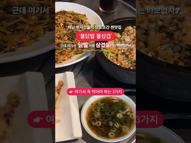 불닭발불삼겹 집인데 불닭발불삼겹 먹으면 바보되는 곳 #하남맛집