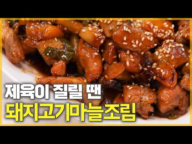 제육하기 귀찮은 날 두고두고 먹는 돼지고기 반찬 돼지고기 마늘조림 | 파코씨 레시피