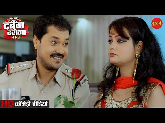 Best Comedy Of Anuj Sharma || Dabang Daroga || Superhit Chhattisgarhi Movie Clip - 2018