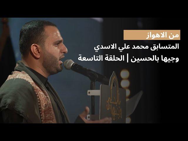 المتسابق محمد علي الاسدي | وجيها بالحسين - الحلقة التاسعة | الموسم الرابع