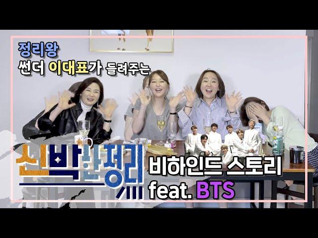 신박한정리 비하인드 이야기 feat. 정리왕  썬더 이대표와 함께  BTS 멤버별 신박한 정리 해보기   | 덕밍아웃