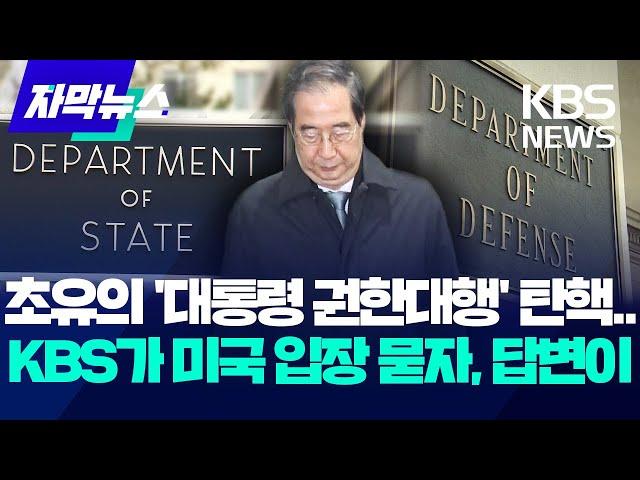 미국 "최상목 권한대행과 협력할 것"…미 언론 "정치 위기 심화" / KBS 2024.12.28.