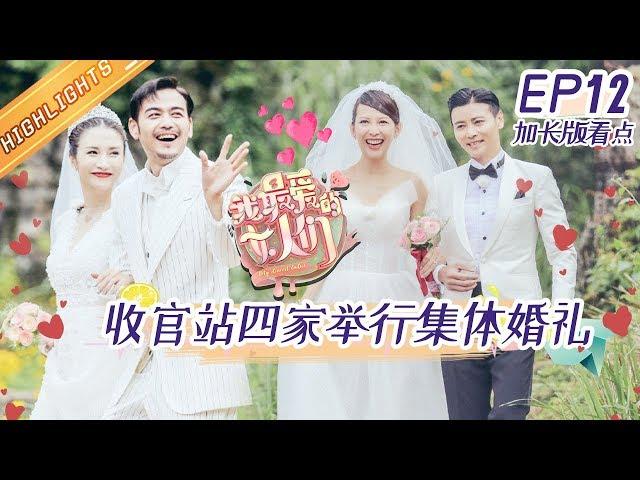 《我最爱的女人们》第12期 加长版看点：张晋蔡少芬“热舞”嗨翻全场 四组夫妻重温婚纱浪漫时光 My Dearest Ladies EP12【湖南卫视官方HD】