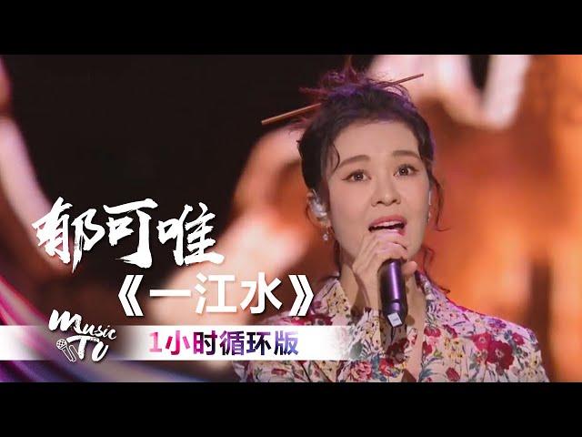 郁可唯《一江水》（一小时循环版）| 中国音乐电视 Music TV