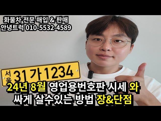 2024년 8월 영업용넘버 시세와 유가부정수급(행정처분)이란?? 장,단점 정리해드릴게요