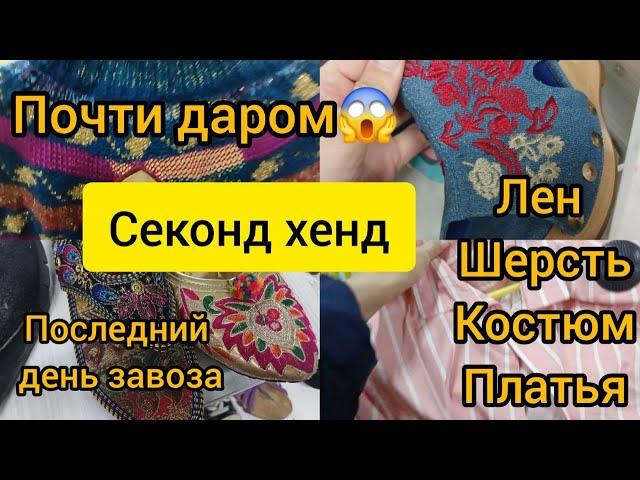 Невероятно  НО реально КуПиТь  за такие копейки  ЛЕН КАШЕМИР ШЕРСТЬ Секонд хенд гуляем покуппем