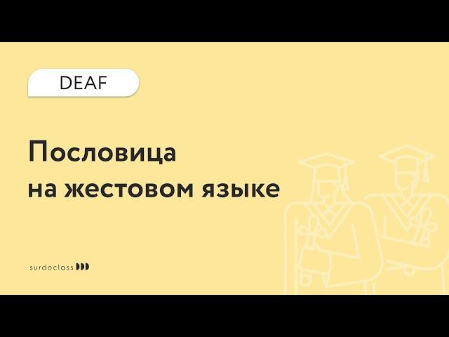 Пословица на ЖЯ. Обожжёшься на горячем (субтитры)
