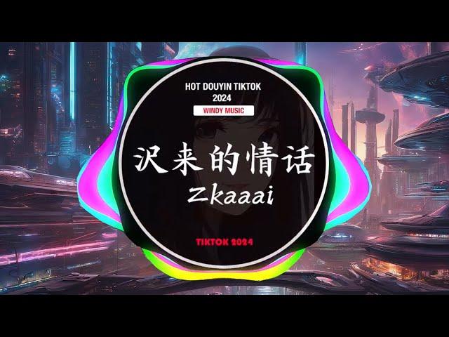 Zkaaai - 迟来的情话 (抖音女声DJ细霖版 ) | Hot Douyin Tiktok