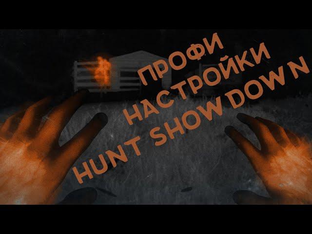 ПРОФИ НАСТРОЙКИ ГРАФИКИ HUNT SHOWDOWN И ПК