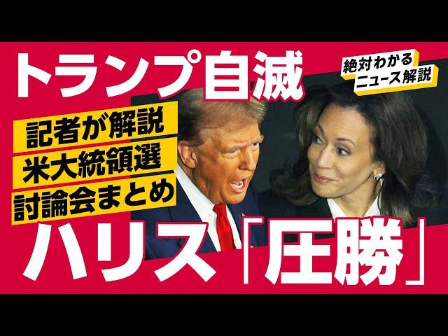 【完敗】ハリスがトランプを下した周到作戦を解説（大統領選／討論会／解説：森川潤／前嶋和弘／鈴木一人／畑仁優鋭／民主党／共和党／テイラー・スウィフト／スプリングフィールド）