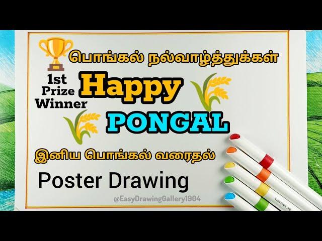 Pongal Drawing Easy Steps| Pongal Festival poster Drawing| Happy Pongal| பொங்கல் நல்வாழ்த்துக்கள்