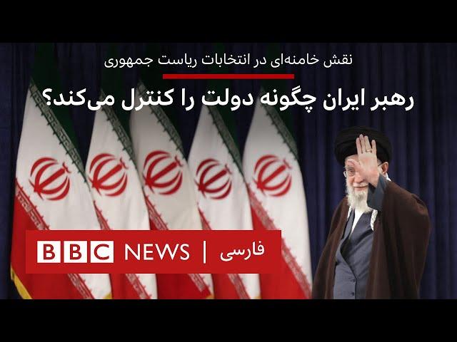 نقش خامنه‌ای در انتخابات ریاست‌ ‌جمهوری؛ رهبر ایران چگونه دولت را کنترل می‌کند؟