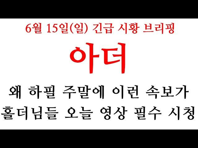 [아더] 진짜 큰 "한 방" 남았습니다!! 홀더분들 오늘 영상 필수 시청 #아더 #아더코인 #아더전망 #아더대응전략 #아더분석 #아더급등