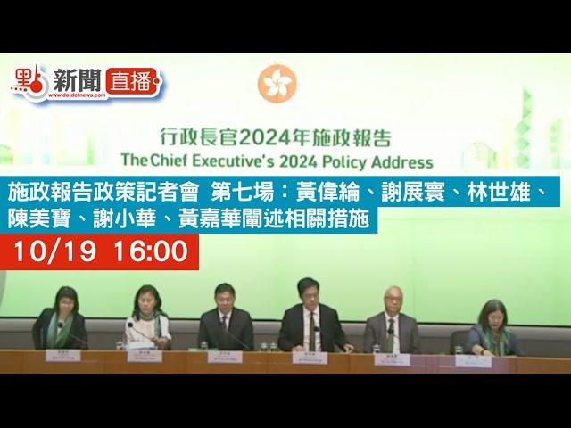 點直播｜施政報告政策記者會 第七場：黃偉綸、謝展寰、林世雄、陳美寶、謝小華、黃嘉華闡述相關措施｜10月19日