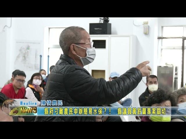 20211220 02 縣府刁難農民申辦簡易水保？！　縣議員黃鈴蘭專案關切