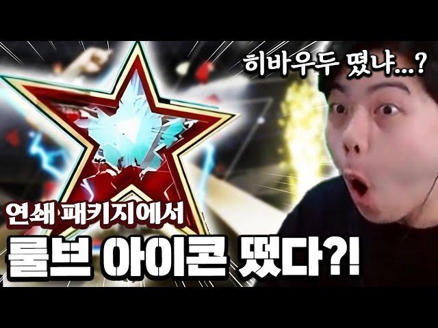 연쇄 패키지에서 룰브 아이콘 떴다?! 히바우두 떴냐...? | FC모바일