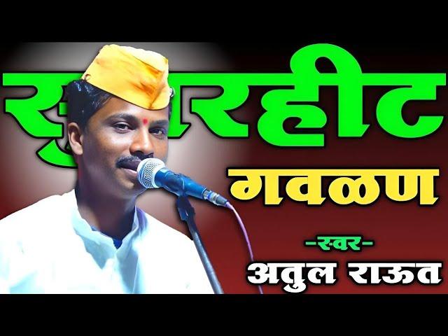 याच गवळणीला मिळालं उत्कृष्ट पुरस्कार || प्रथम क्रमांक प्राप्त भजन मंडळ || अतुल राऊत गवळण ||