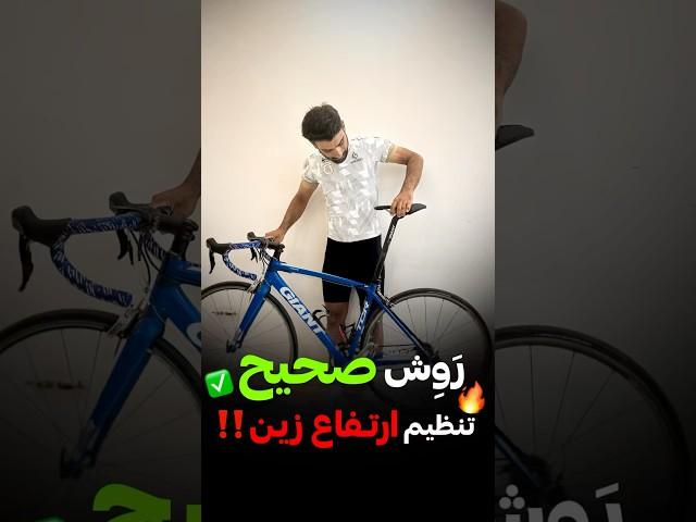 روش صحیح تنظیم ارتفاع زین #آموزش #آموزشی #دوچرخه #کاربردی #ترفند #bicycle #hacks