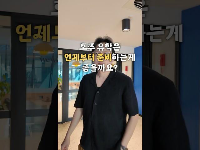 [Q&A] 유학 준비는 언제부터 시작해야 할까? #호주유학