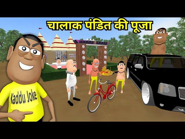 चतुर पंडित | CHATUR PANDIT | HINDI KAHANIYA | KADDU JOKE | KALA KADDU | COMEDY FUNNY STORIES