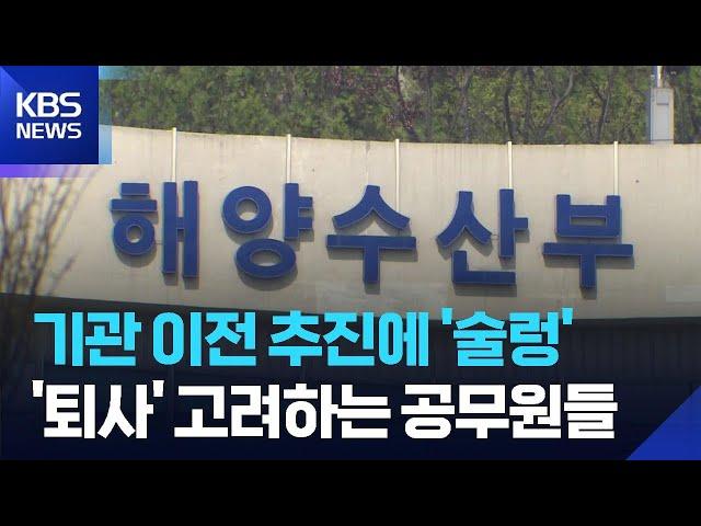 기관 이전 추진에 '술렁'...'퇴사' 고려하는 공무원들 / KBS  2025.06.21.