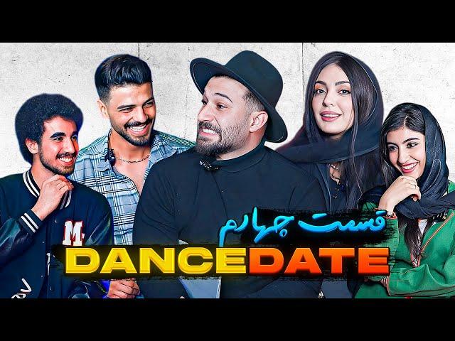 برنامه فوق خفن دنس دیت  DANCE DATE  قسمت چهارم