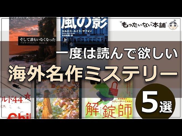 【もったいない本舗】一度は読んで欲しい海外名作ミステリー5選