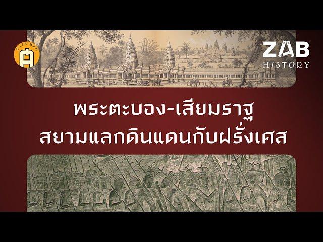 “พระตะบอง-เสียมราฐ” สยามแลกดินแดนกับฝรั่งเศส ไทยได้หรือเสีย!? | ZAB HISTORY