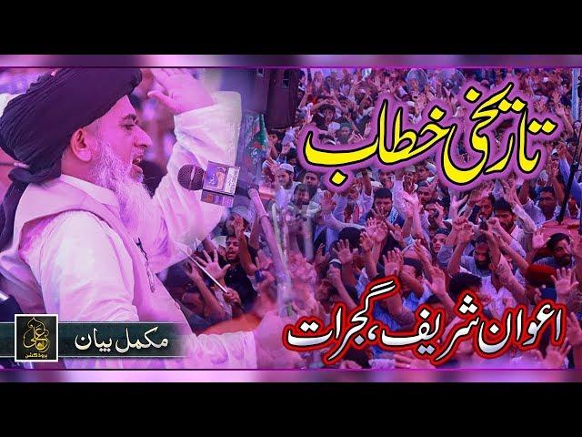 Awan Sharif Urs 2019 - Allama Khadim Hussain Rizvi - Full Bayan - Awan Sharif Gujrat -