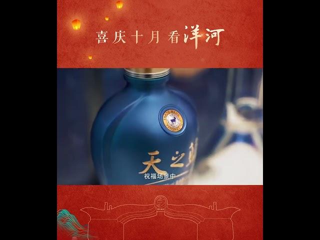 喜庆十月看洋河 Chinesespirits, special yanghe baijiu mellow culture, good drink!