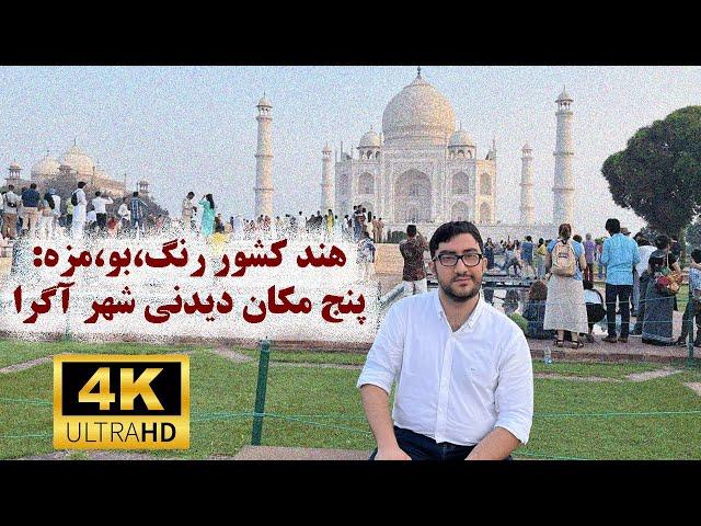 پنج مکان دیدنی شهر آگرا | ولاگ سفر به هند |چگونه اقتصادی تاج محل را ببینیم؟| Travel vlog to Agra 4K