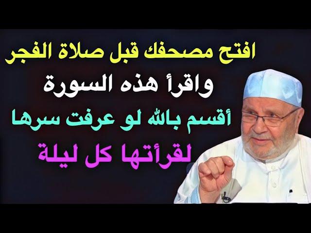 افتح مصحفك بعد صلاة الفجر واقرأ هذه السورة أقسم بالله لو عرفت سرها لقرأتها كل ليلة الشيخ محمد رات