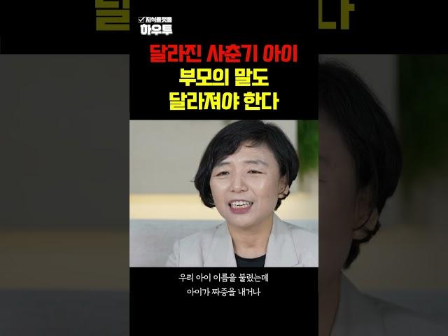 달라진 사춘기 아이.. 부모의 말도 달라져야 한다! #사춘기 #자녀교육 #이임숙소장 #하우투 #shorts